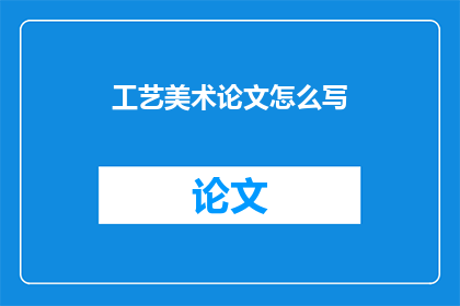 工艺美术论文怎么写