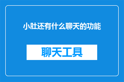 小肚还有什么聊天的功能