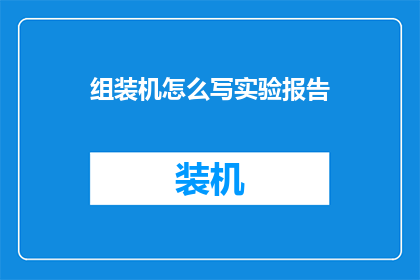 组装机怎么写实验报告