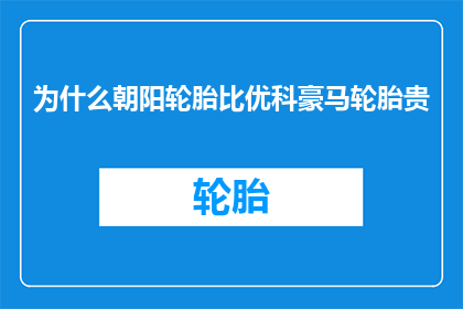 为什么朝阳轮胎比优科豪马轮胎贵