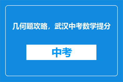 几何题攻略，武汉中考数学提分