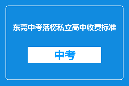 东莞中考落榜私立高中收费标准