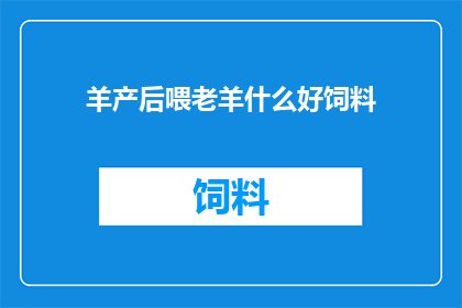 羊产后喂老羊什么好饲料