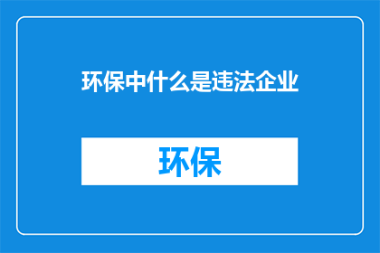 环保中什么是违法企业