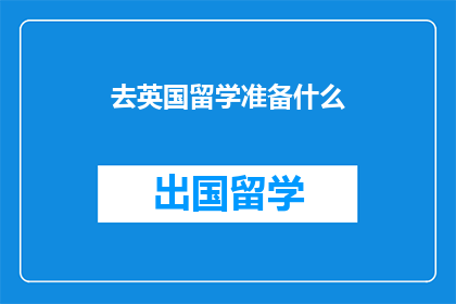 去英国留学准备什么
