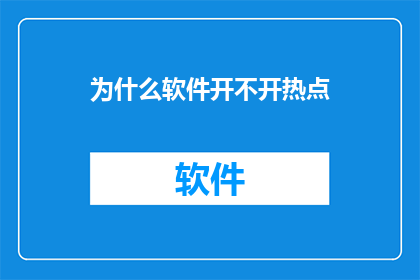 为什么软件开不开热点