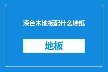 深色木地板配什么墙纸