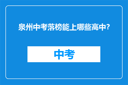 泉州中考落榜能上哪些高中？