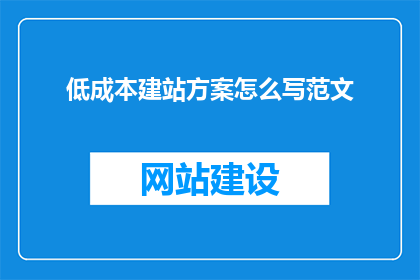 低成本建站方案怎么写范文