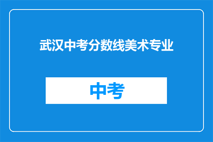 武汉中考分数线美术专业