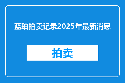 蓝珀拍卖记录2025年最新消息