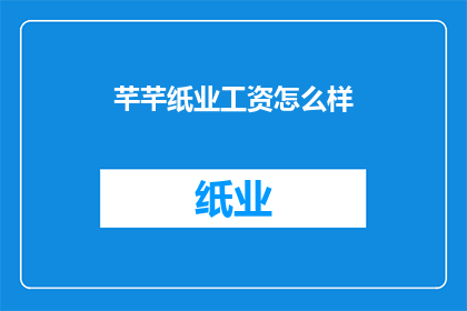 芊芊纸业工资怎么样