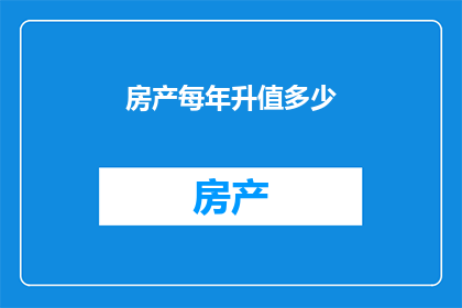 房产每年升值多少