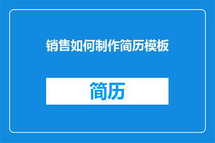 销售如何制作简历模板