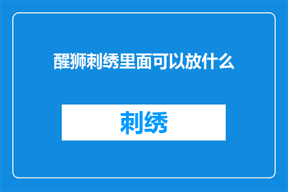 醒狮刺绣里面可以放什么