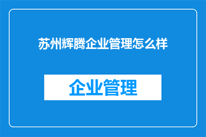 苏州辉腾企业管理怎么样