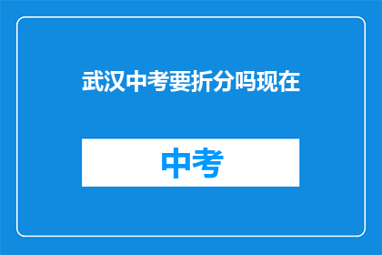 武汉中考要折分吗现在