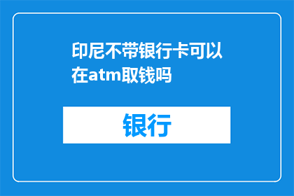 印尼不带银行卡可以在atm取钱吗