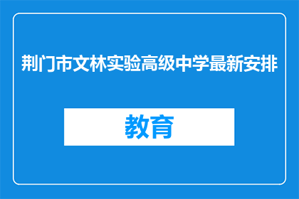荆门市文林实验高级中学最新安排