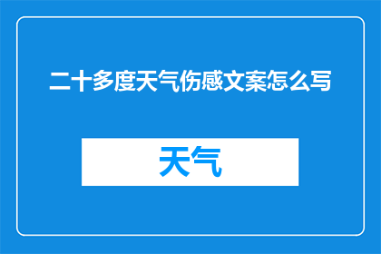 二十多度天气伤感文案怎么写