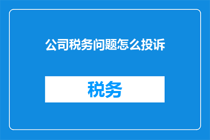 公司税务问题怎么投诉