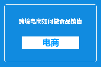 跨境电商如何做食品销售