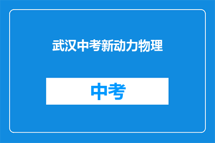 武汉中考新动力物理