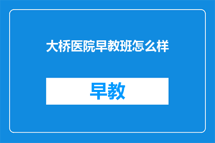 大桥医院早教班怎么样