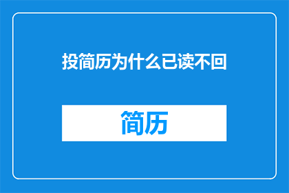 投简历为什么已读不回