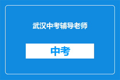 武汉中考辅导老师