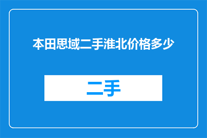 本田思域二手淮北价格多少