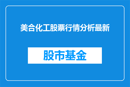 美合化工股票行情分析最新