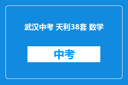 武汉中考 天利38套 数学