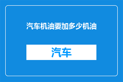 汽车机油要加多少机油