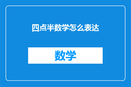 四点半数学怎么表达