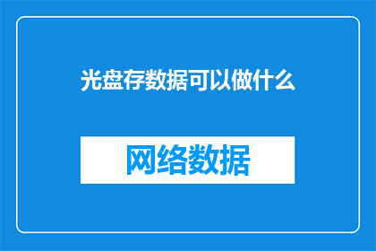 光盘存数据可以做什么