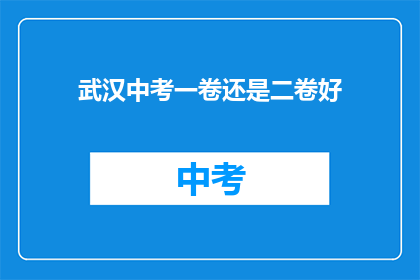 武汉中考一卷还是二卷好