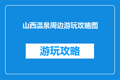 山西温泉周边游玩攻略图