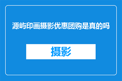 源屿印画摄影优惠团购是真的吗