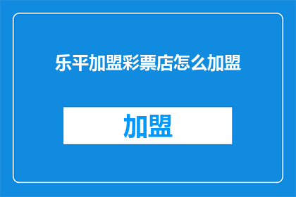 乐平加盟彩票店怎么加盟