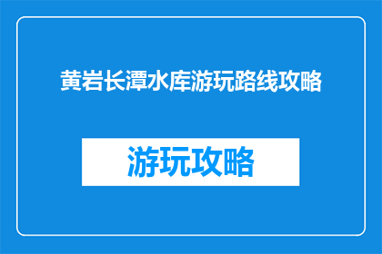 黄岩长潭水库游玩路线攻略