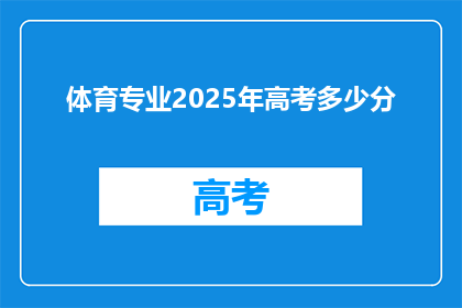 体育专业2025年高考多少分