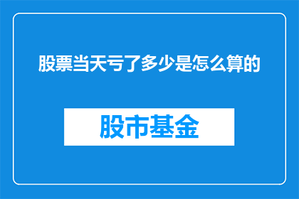 股票当天亏了多少是怎么算的