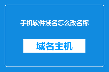 手机软件域名怎么改名称
