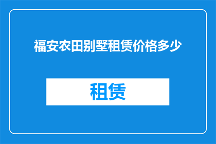 福安农田别墅租赁价格多少