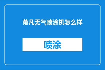 蒂凡无气喷涂机怎么样