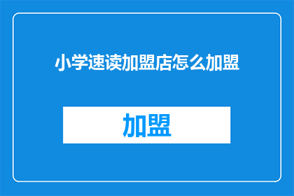 小学速读加盟店怎么加盟
