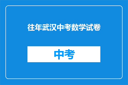 往年武汉中考数学试卷