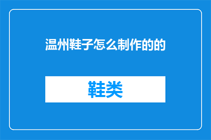 温州鞋子怎么制作的的