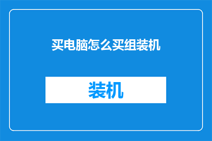 买电脑怎么买组装机